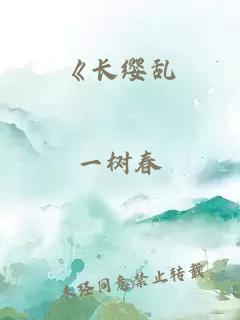 《长缨乱