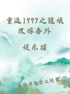 重返1997之随娘改嫁番外