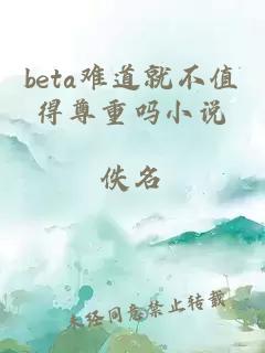 beta难道就不值得尊重吗小说