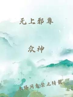 无上邪尊