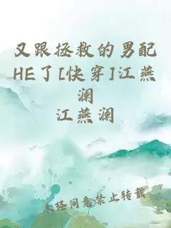 又跟拯救的男配HE了[快穿]江燕澜