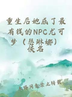 重生后她成了最有钱的NPC尤可梦（瑟琳娜）