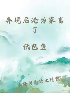 奔现后沦为家畜了