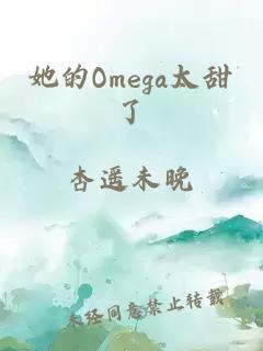 她的Omega太甜了