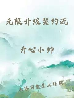 无限升级契约流