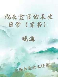 炮灰贪官的求生日常（穿书）