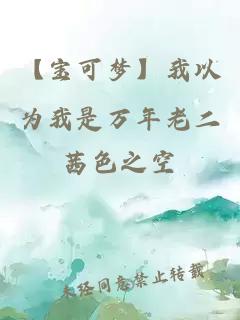 【宝可梦】我以为我是万年老二