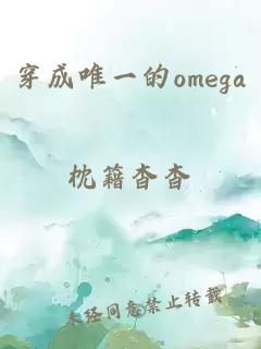 穿成唯一的omega