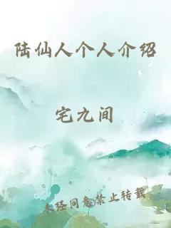 陆仙人个人介绍