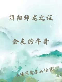 阴阳师龙之证