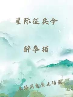 星际征兵令