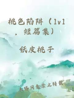 桃色陷阱（1v1，短篇集）