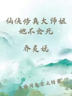 仙侠修真大师姐她不会死