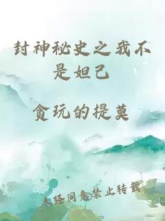 封神秘史之我不是妲己