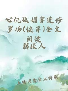 心机狐媚穿进修罗场(快穿)全文阅读