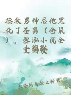 拯救男神后他黑化了苍离（仓鼠），黎泓小说全文阅读