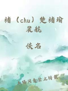 褚（chu）楚褚瑜裴航