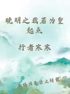 晚明之我若为皇起点