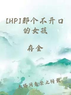 [HP]那个不开口的女孩