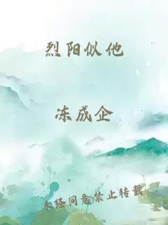 烈阳似他