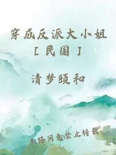 穿成反派大小姐［民国］