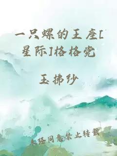 一只螺的王座[星际]格格党