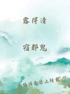 露得清