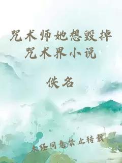 咒术师她想毁掉咒术界小说