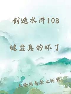 创造水浒108