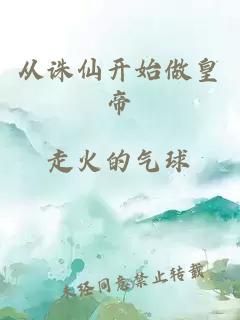 从诛仙开始做皇帝