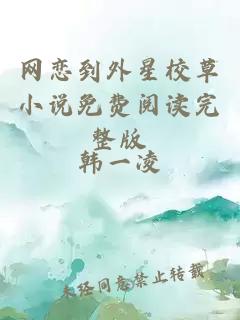 网恋到外星校草小说免费阅读完整版