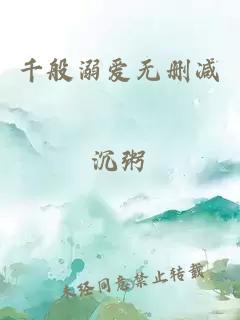 千般溺爱无删减