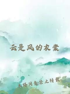 云是风的衣裳