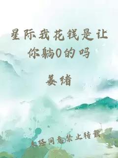 星际我花钱是让你躺0的吗