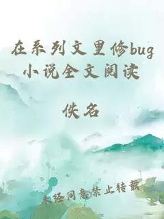 在系列文里修bug小说全文阅读