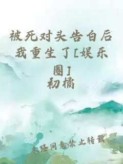 被死对头告白后我重生了[娱乐圈]