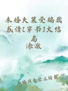 未婚夫装受骗我感情[穿书]大结局