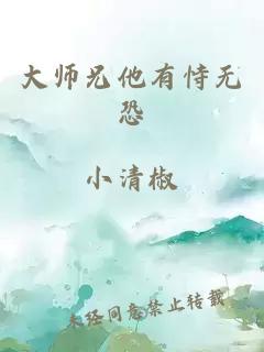 大师兄他有恃无恐