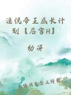 淫悦帝王成长计划【后宫H】