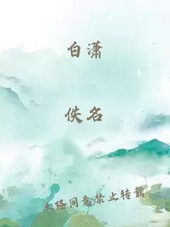 白潇