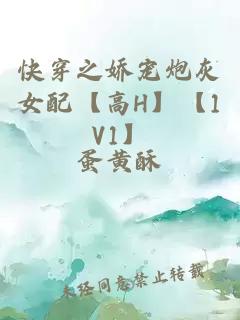 快穿之娇宠炮灰女配【高H】【1V1】