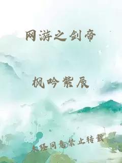 网游之剑帝