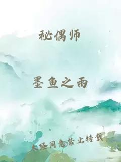 秘偶师