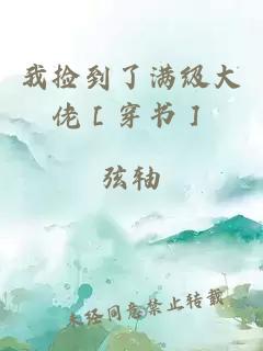 我捡到了满级大佬［穿书］