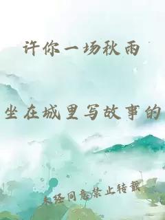 许你一场秋雨