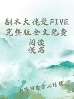 副本大佬是FIVE完整版全文免费阅读