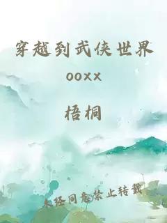 穿越到武侠世界ooxx