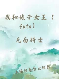 我和婊子女王（futa）