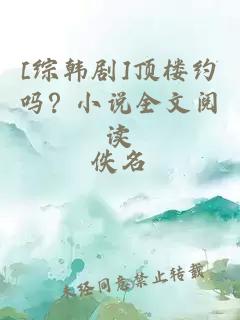 [综韩剧]顶楼约吗？小说全文阅读