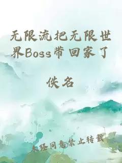 无限流把无限世界Boss带回家了